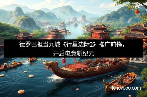 德罗巴担当九城《行星边际2》推广前锋，开启电竞新纪元