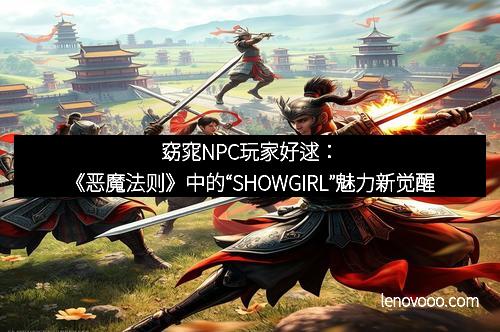 窈窕NPC玩家好逑：《恶魔法则》中的“SHOWGIRL”魅力新觉醒