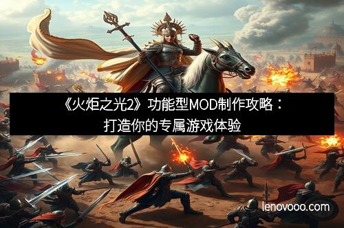 《火炬之光2》功能型MOD制作攻略：打造你的专属游戏体验